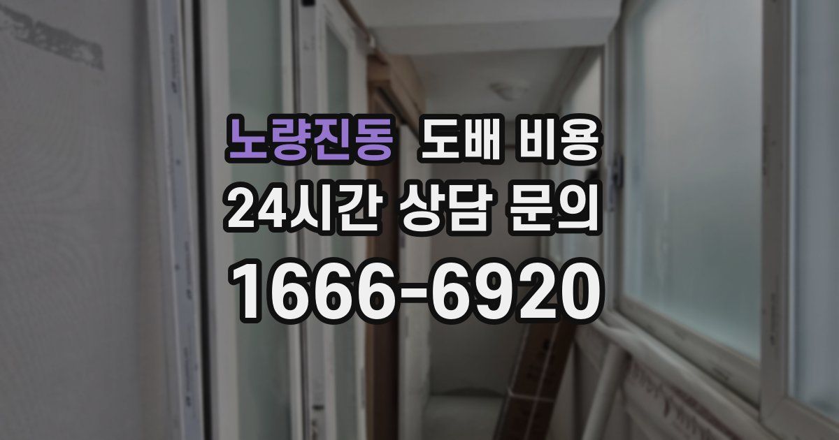 노량진동 도배 비용