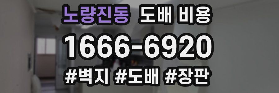 노량진동 도배 비용