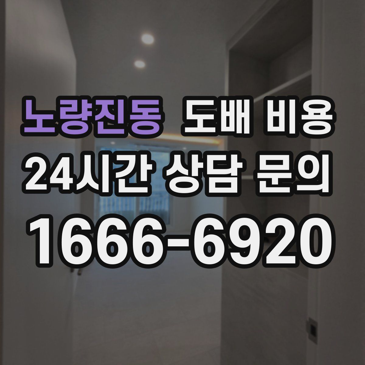 노량진동 도배 비용