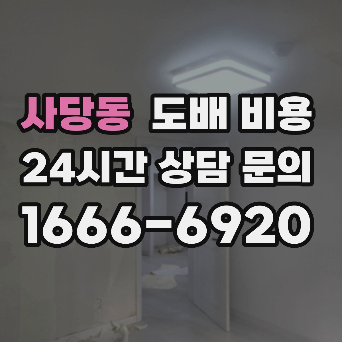 사당동 도배 비용