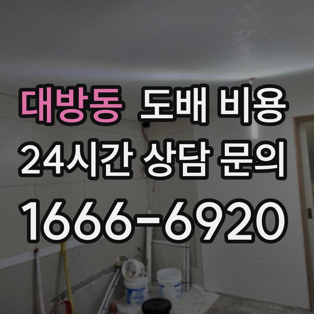 대방동 도배 비용