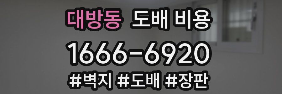 대방동 도배 비용