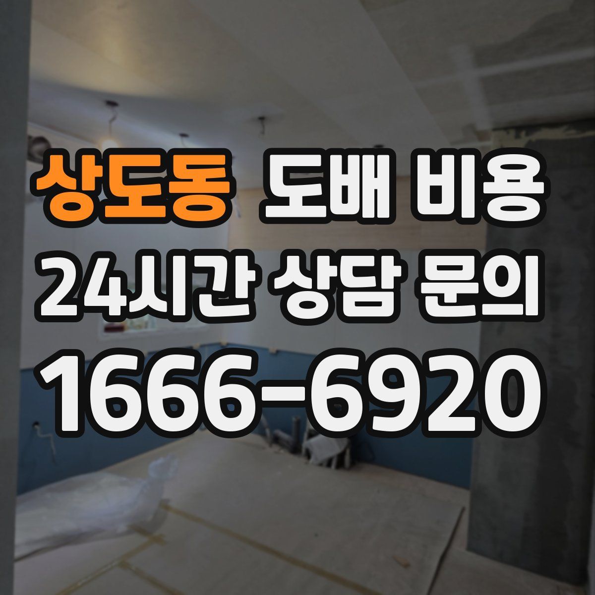 상도동 도배 비용