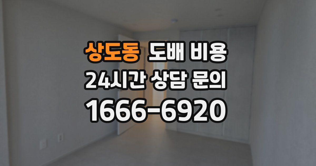 상도동 도배 비용