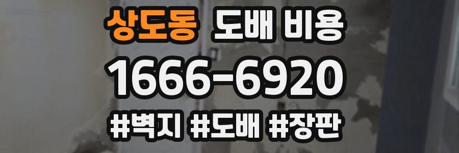 상도동 도배 비용