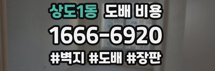 상도1동 도배 비용