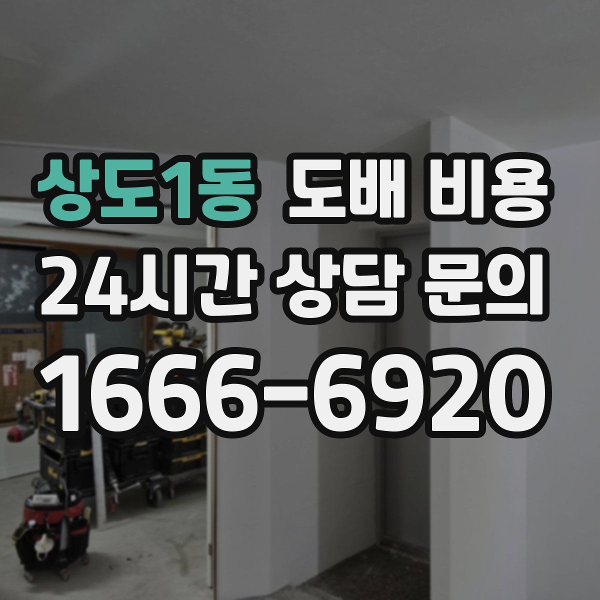 상도1동 도배 비용