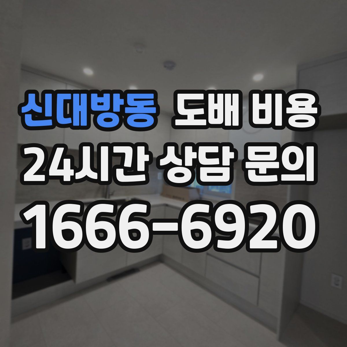 신대방동 도배 비용