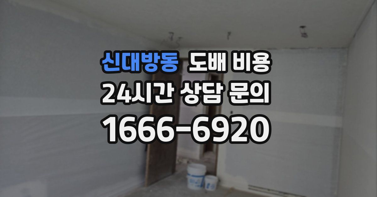 신대방동 도배 비용