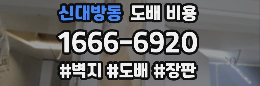 신대방동 도배 비용