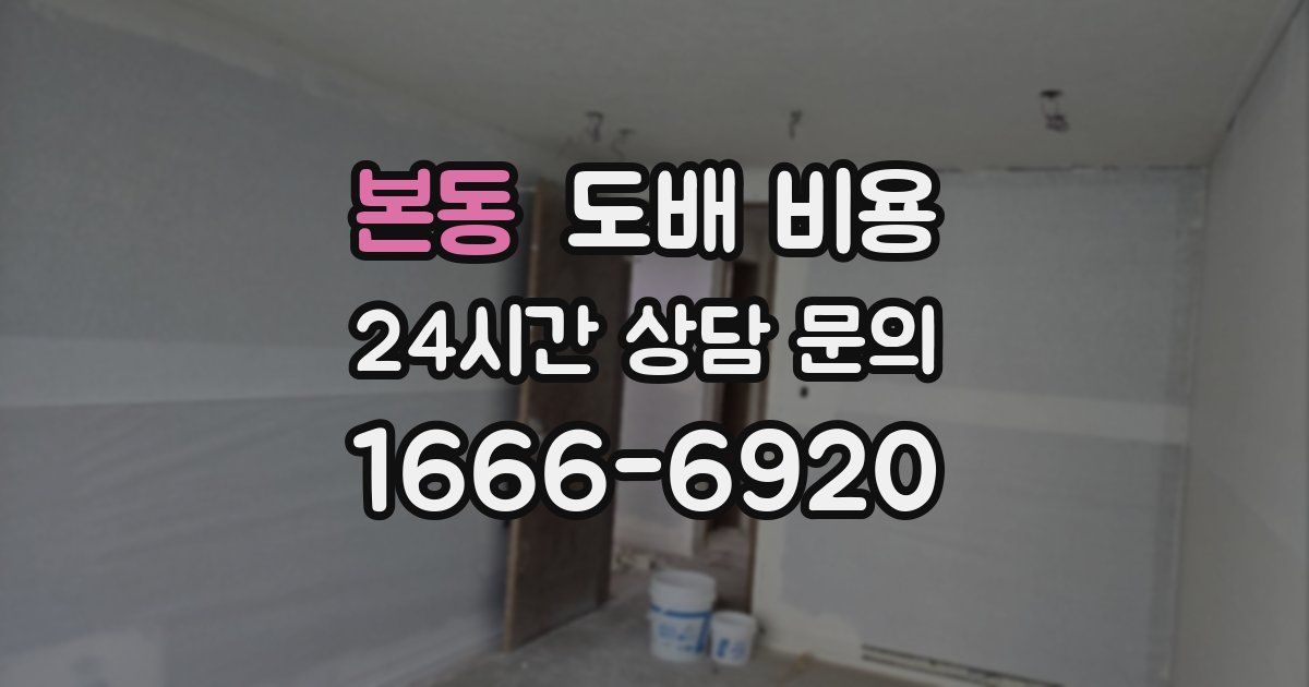 본동 도배 비용