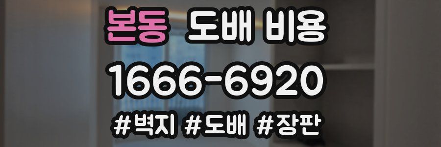 본동 도배 비용