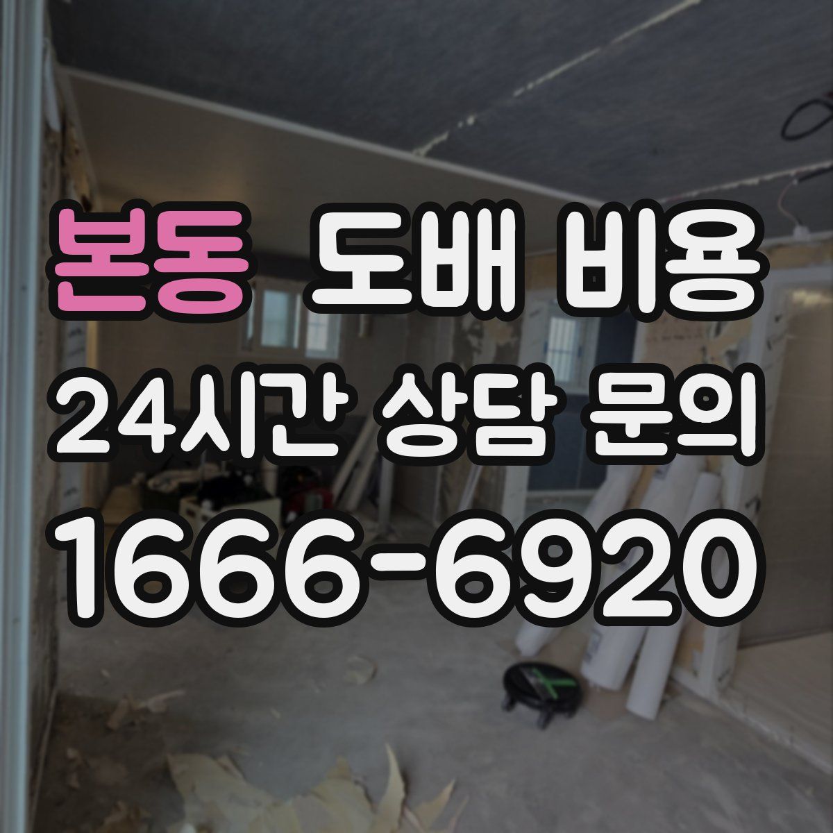 본동 도배 비용