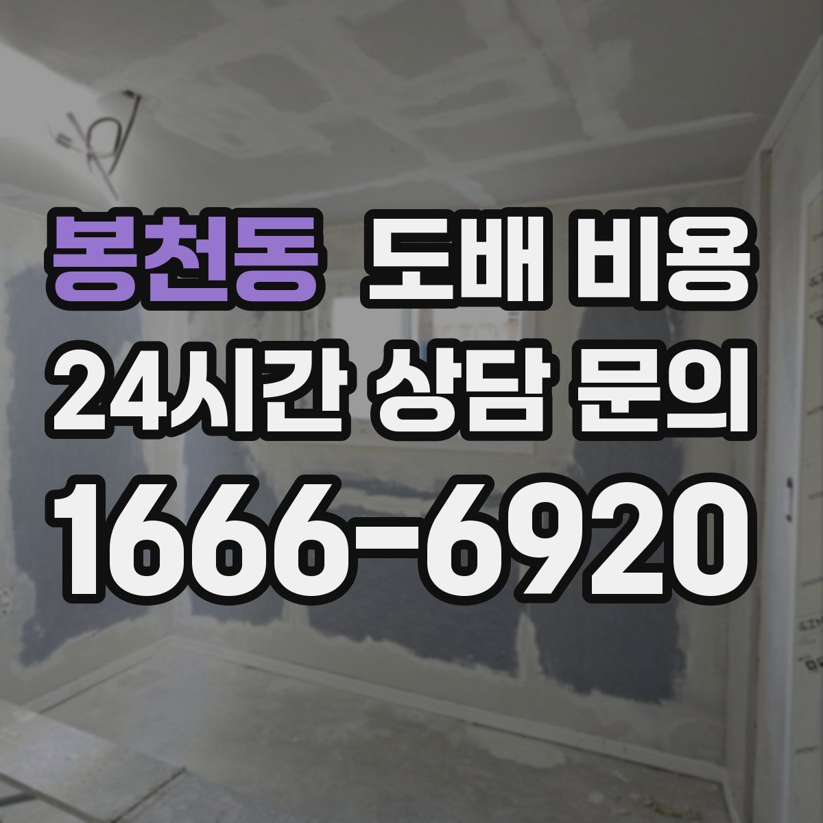 봉천동 도배 비용