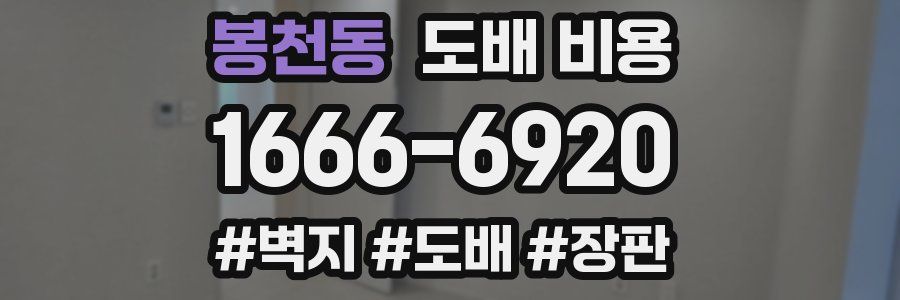 봉천동 도배 비용