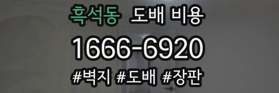 흑석동 도배 비용