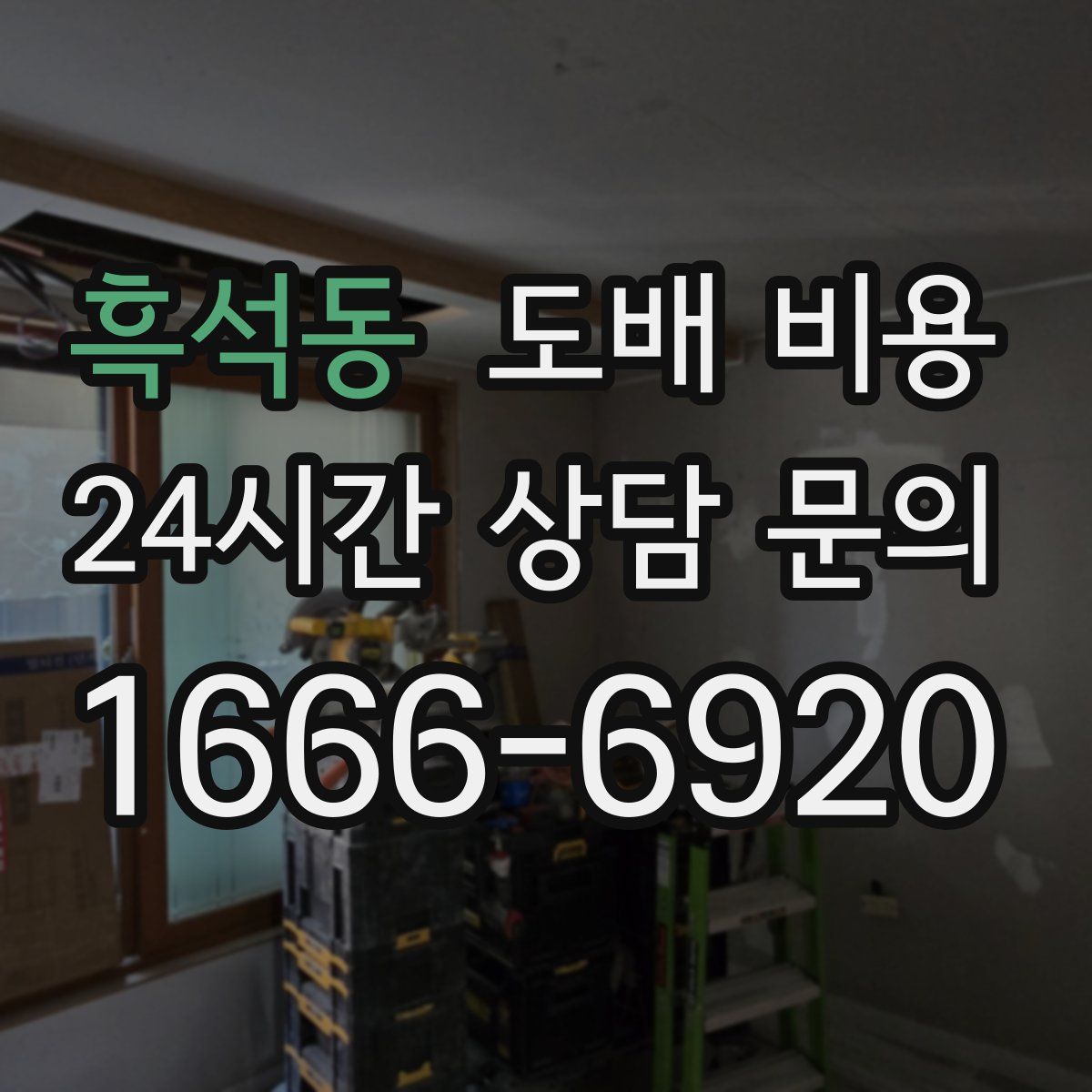 흑석동 도배 비용