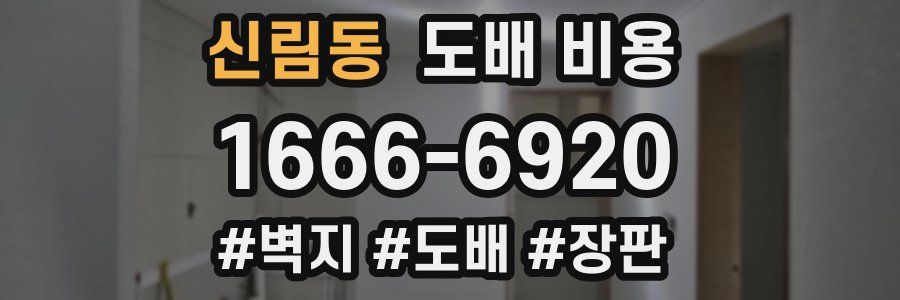신림동 도배 비용