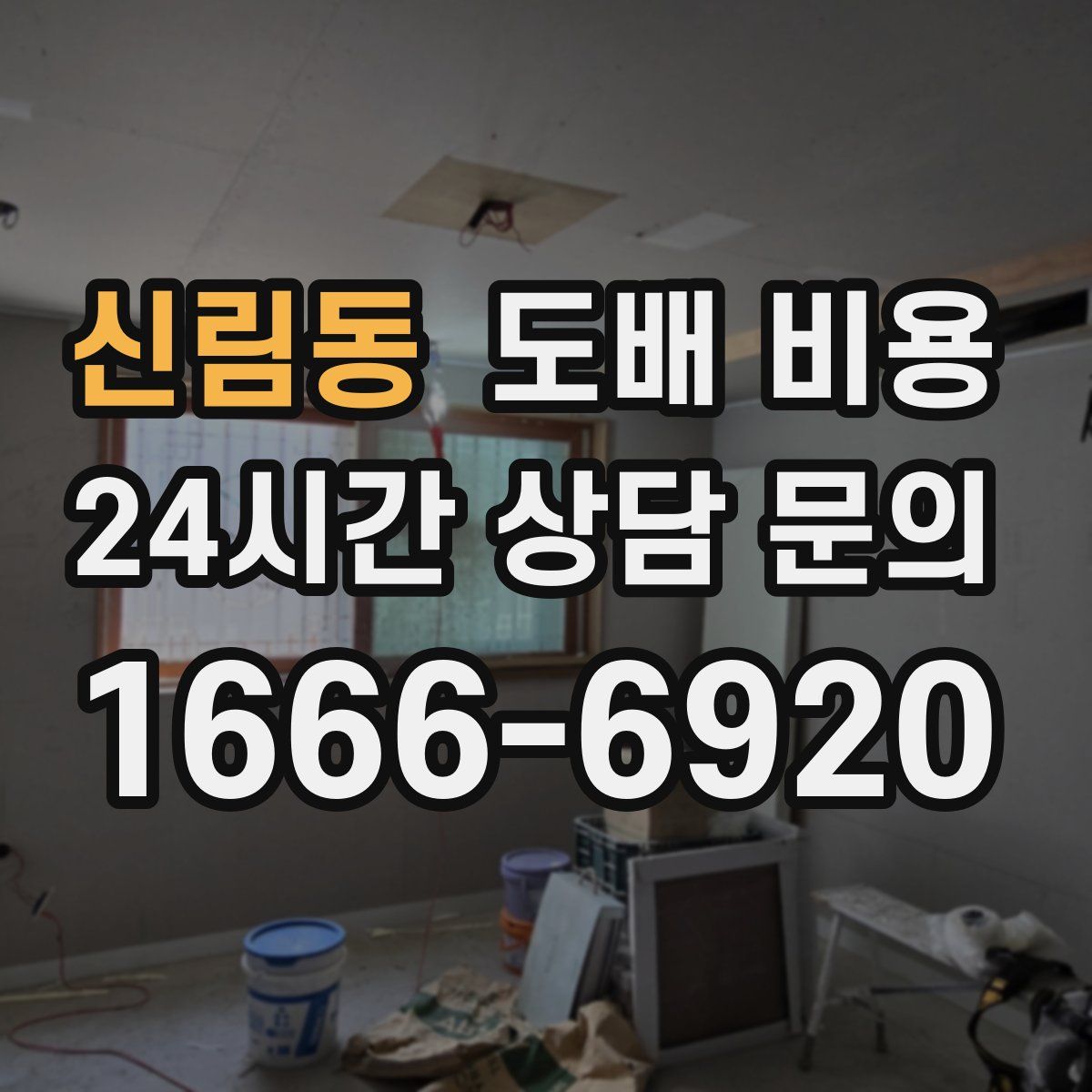 신림동 도배 비용