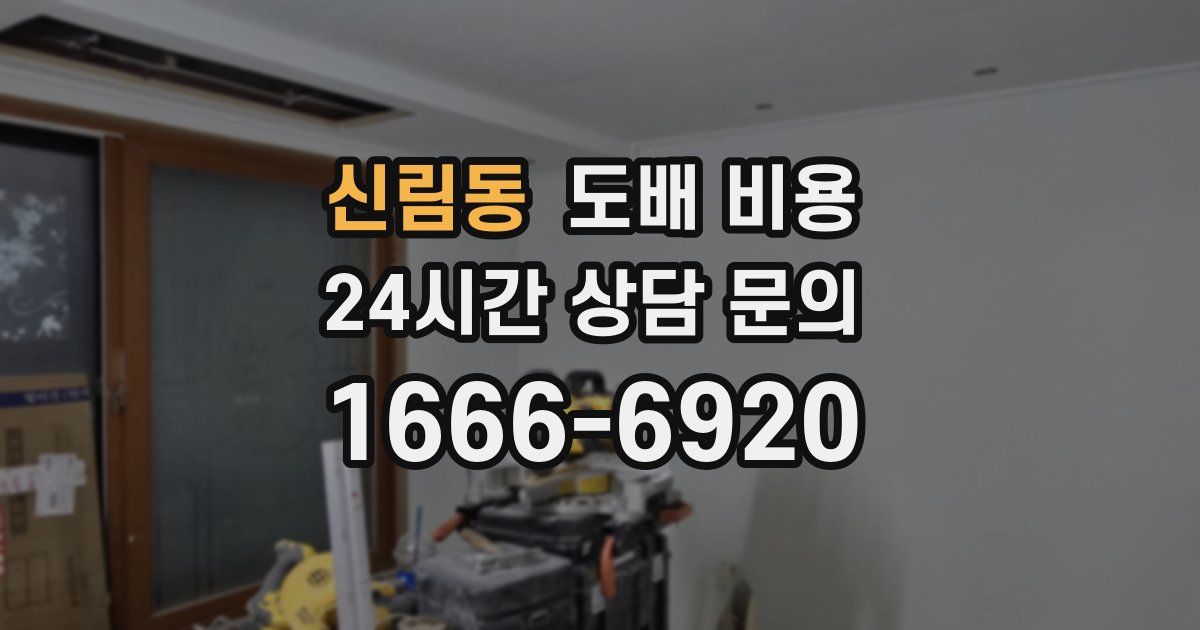 신림동 도배 비용