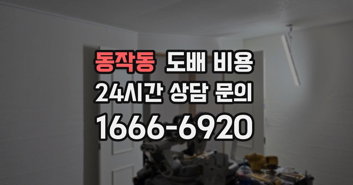 동작동 도배 비용