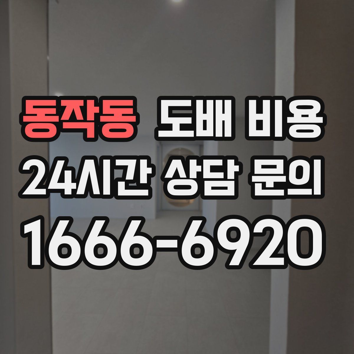동작동 도배 비용