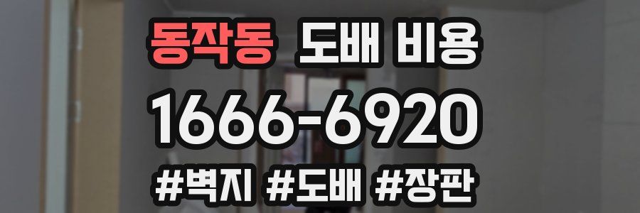 동작동 도배 비용