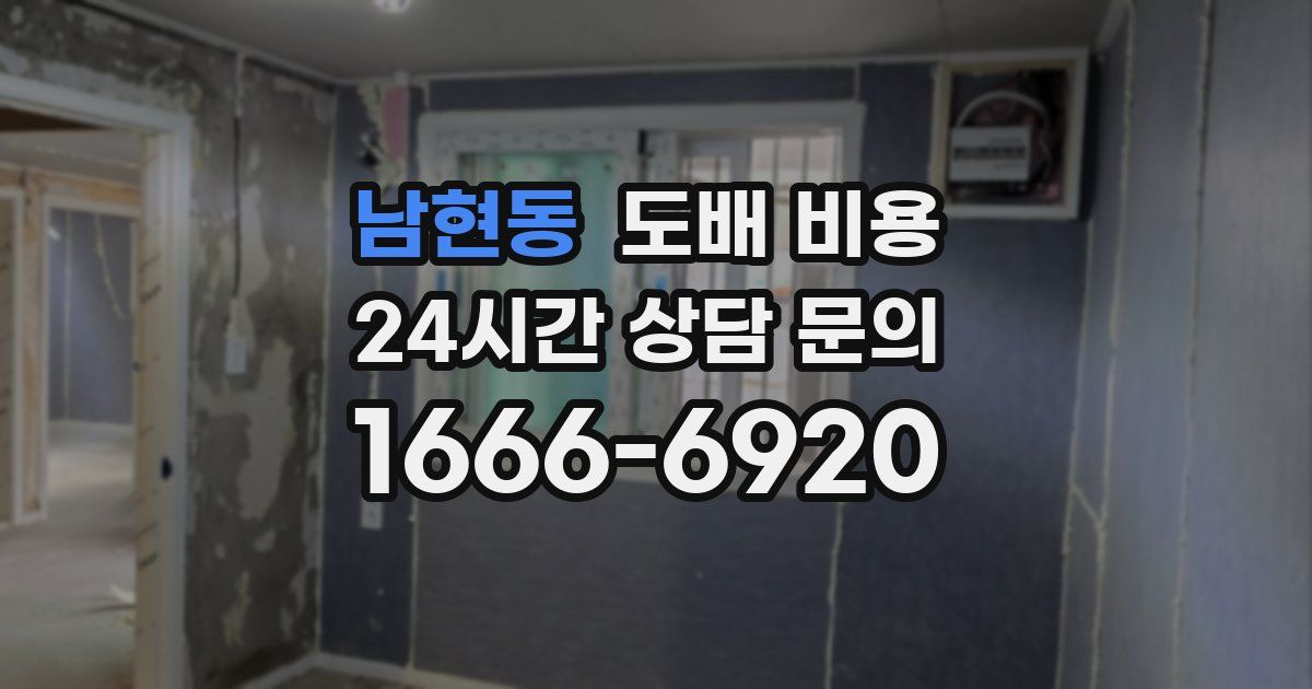 남현동 도배 비용
