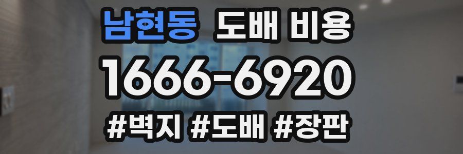남현동 도배 비용