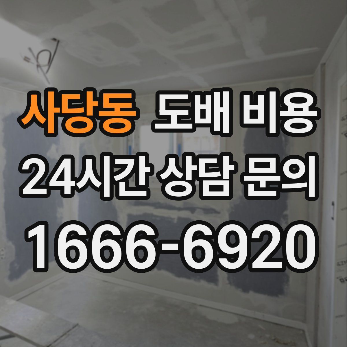 사당동 도배 비용