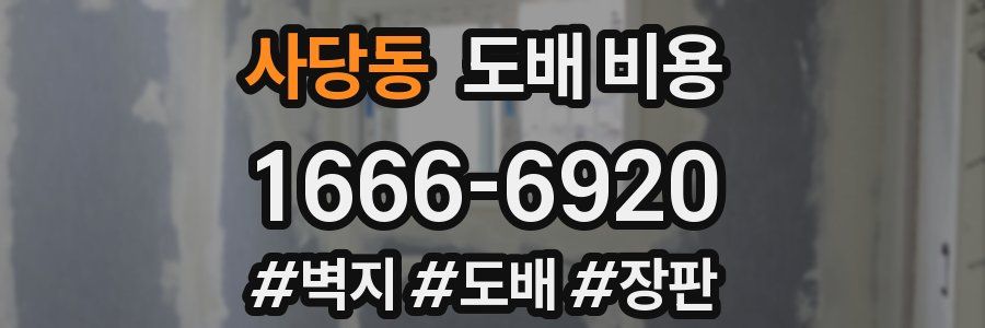 사당동 도배 비용