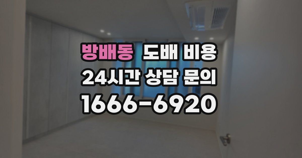 방배동 도배 비용