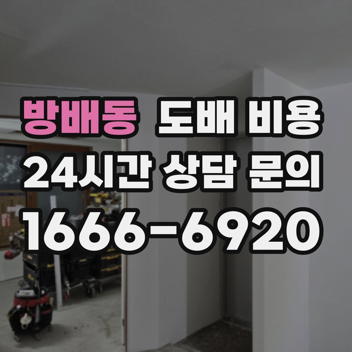 방배동 도배 비용