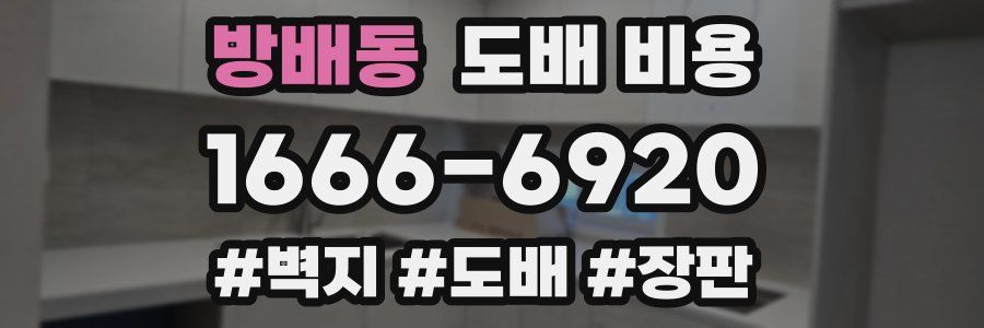방배동 도배 비용