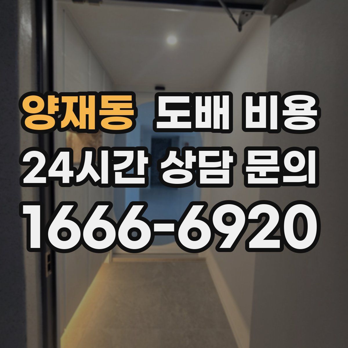 양재동 도배 비용