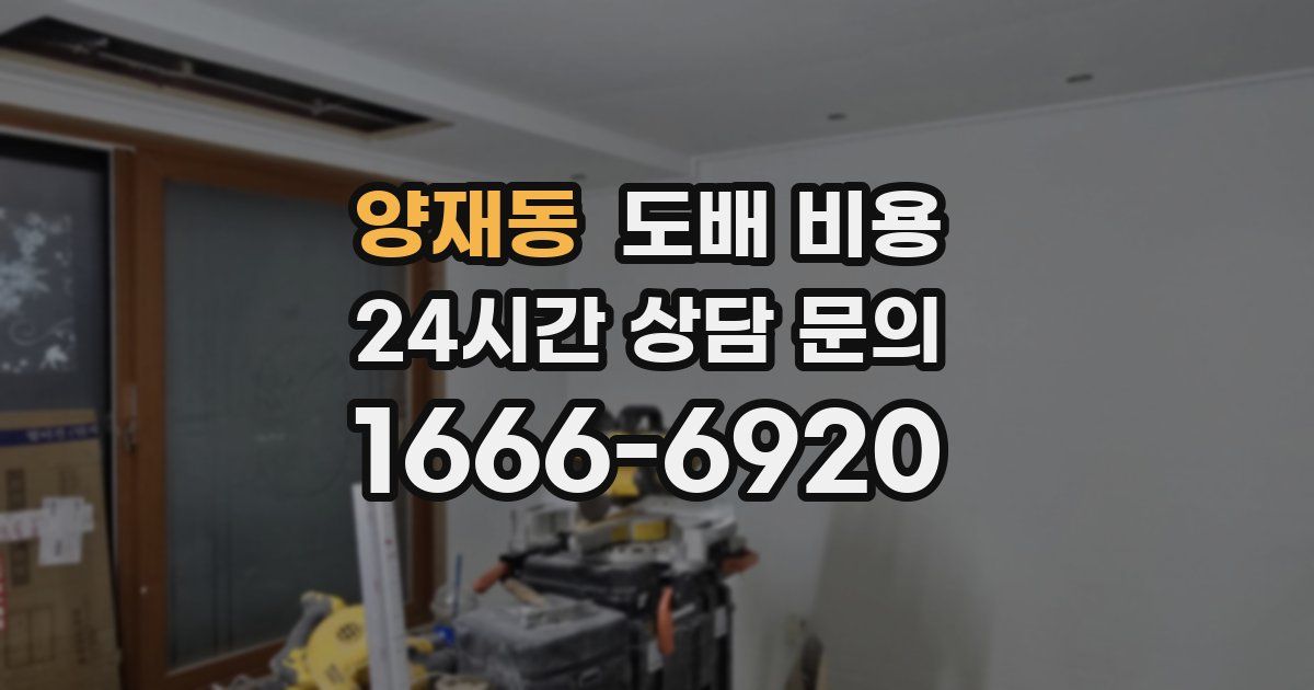 양재동 도배 비용