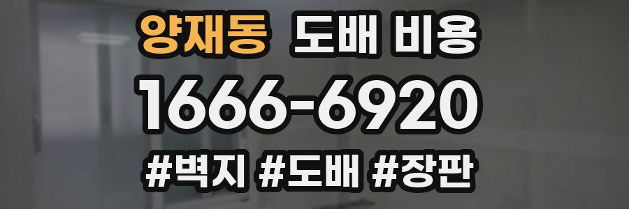 양재동 도배 비용