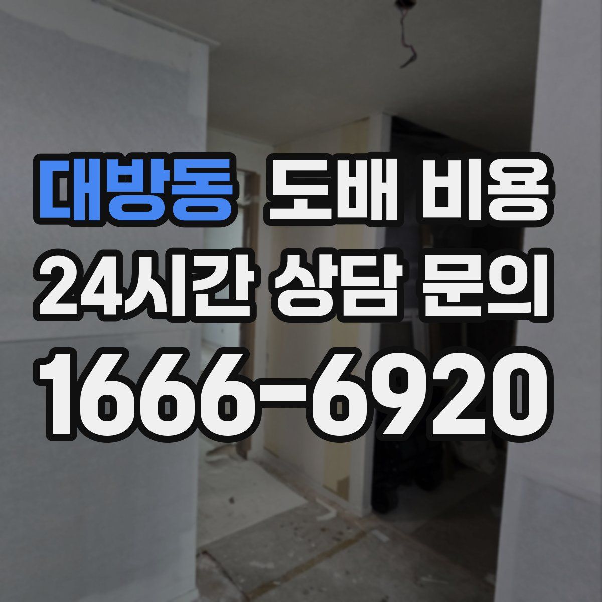 대방동 도배 비용