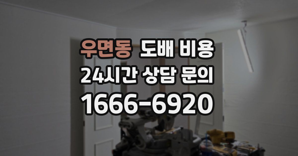 우면동 도배 비용