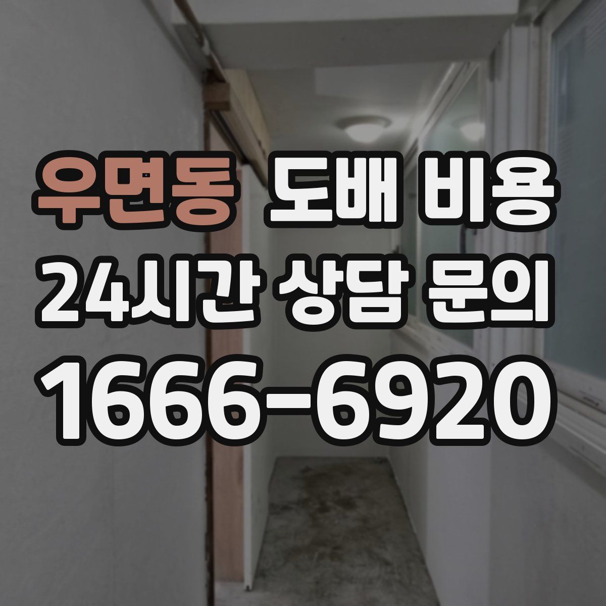 우면동 도배 비용