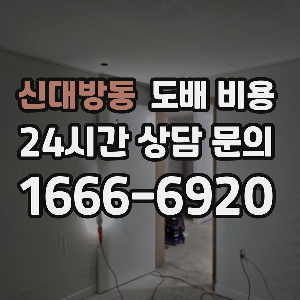 신대방동 도배 비용