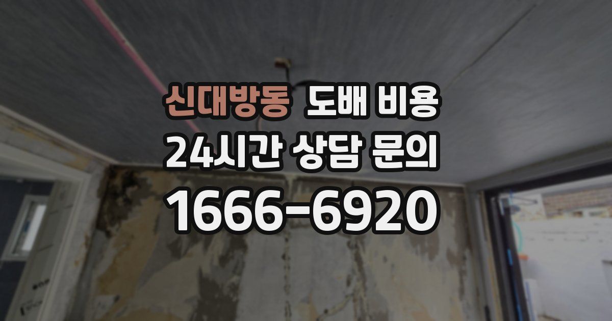 신대방동 도배 비용