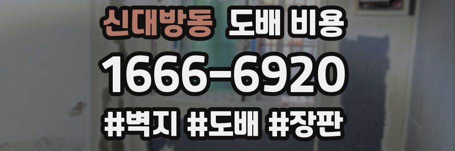 신대방동 도배 비용
