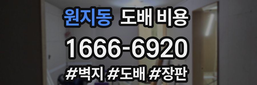 원지동 도배 비용
