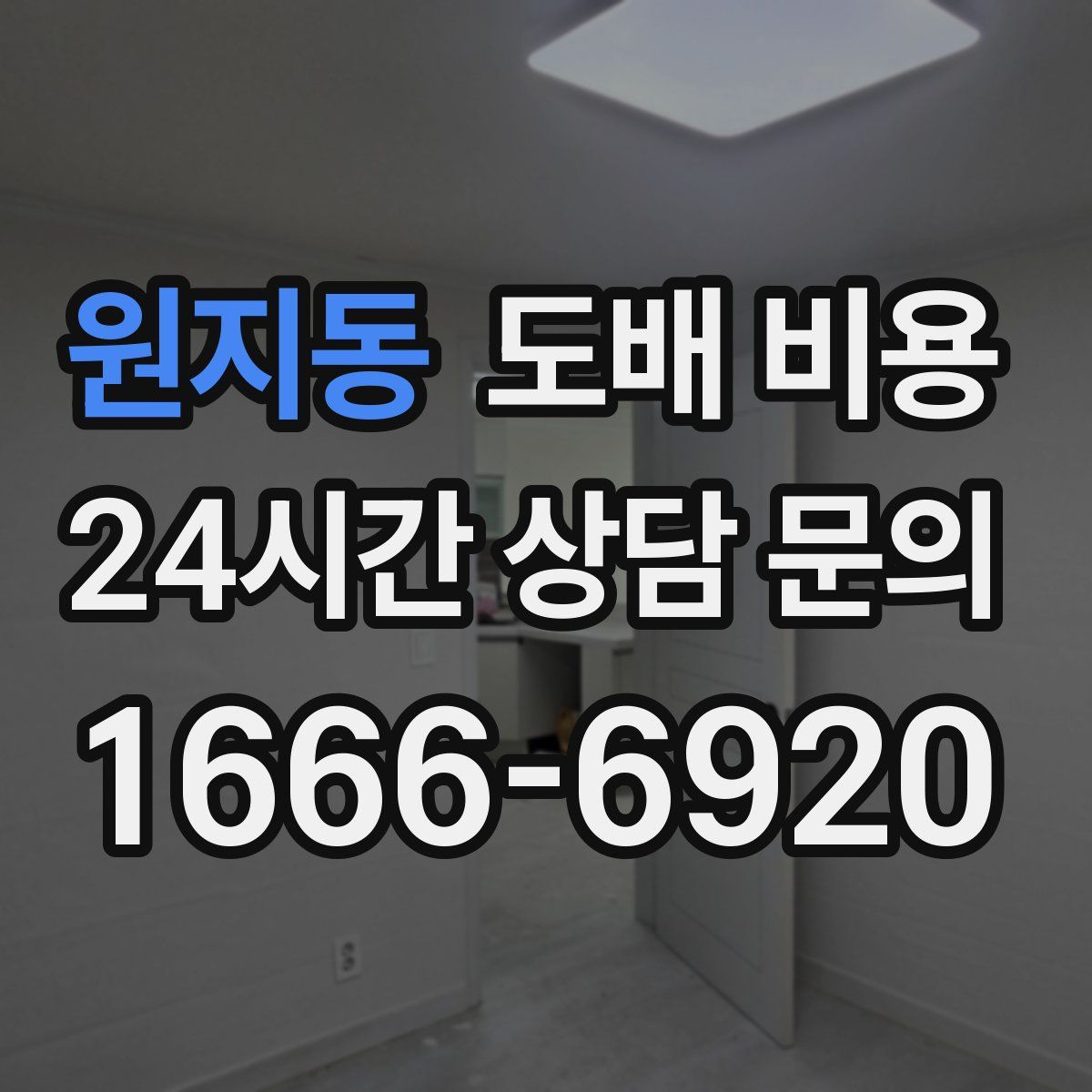 원지동 도배 비용