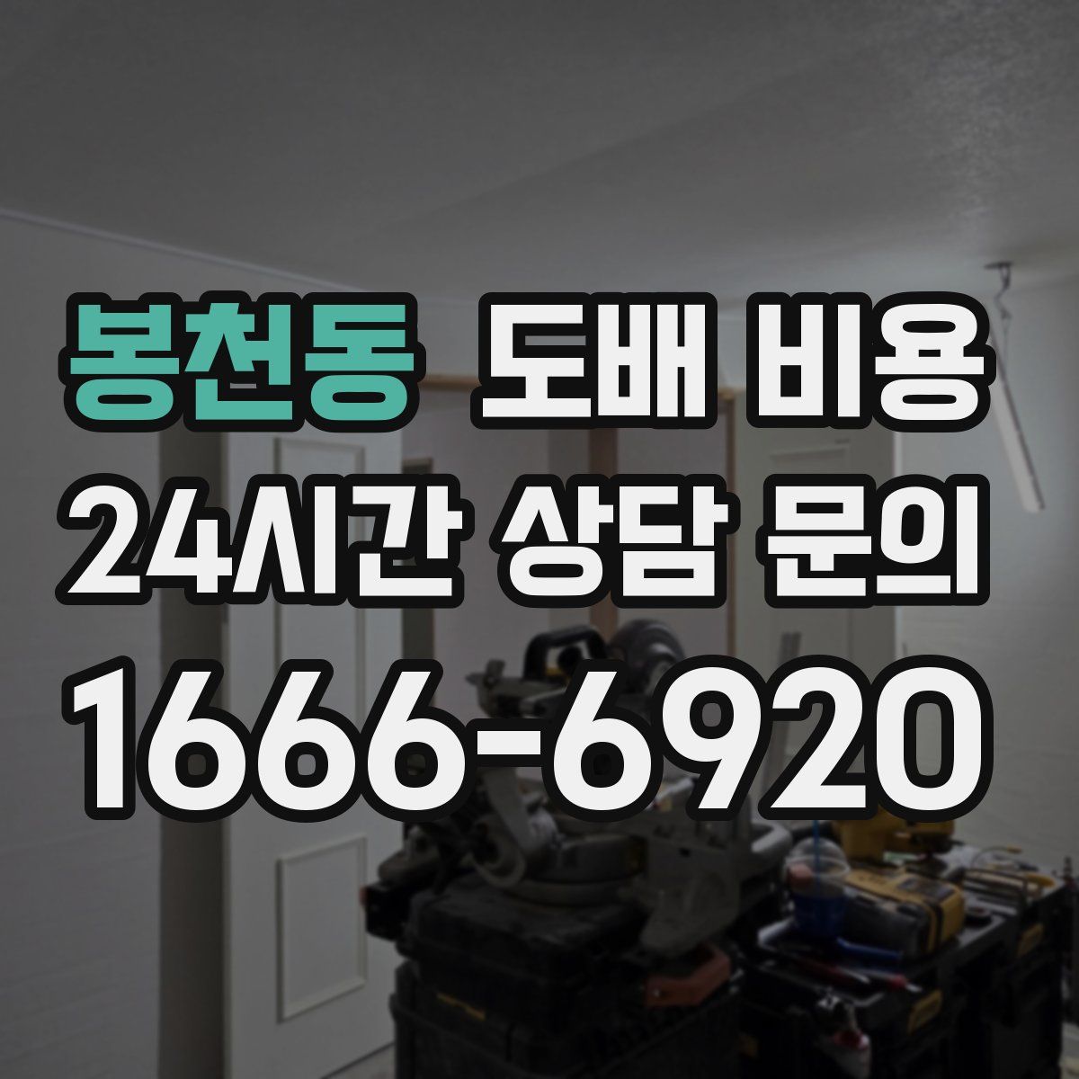 봉천동 도배 비용
