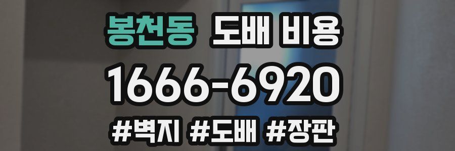 봉천동 도배 비용