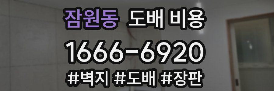 잠원동 도배 비용