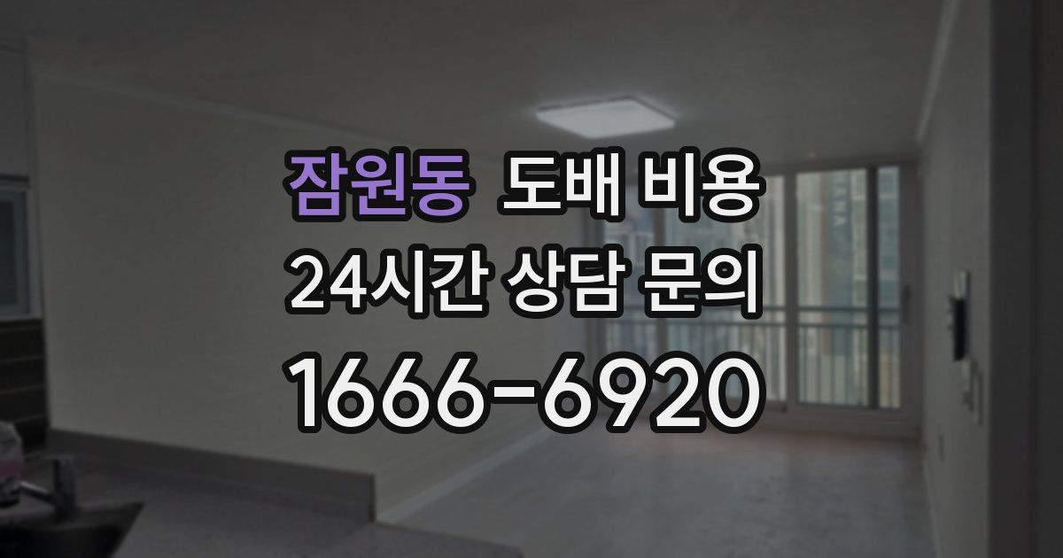잠원동 도배 비용