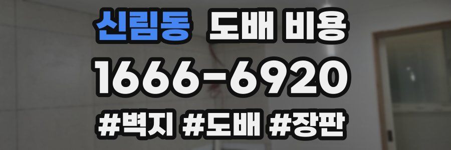 신림동 도배 비용